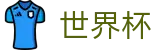 2026世界杯比分专区-世界同心逐梦前行